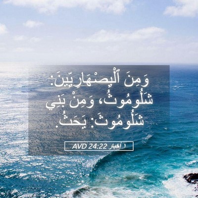 Picture 05 - ١ أخبار 24:22 AVD - وَمِنَ - Bible Verse Picture