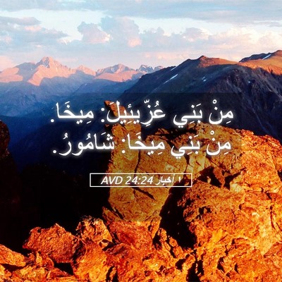 Picture 05 - ١ أخبار 24:24 AVD - مِنْ بَنِي عُزِّيئِيلَ: - Bible Verse Picture
