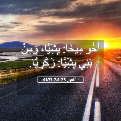 Picture 05 - ١ أخبار 24:25 AVD - أَخُو مِيخَا: يِشِّيَّا، - Bible Verse Picture