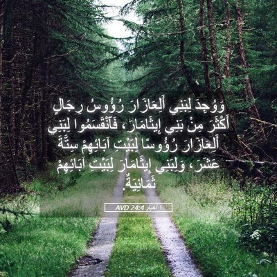 Picture 05 - ١ أخبار 24:4 AVD - وَوُجِدَ لِبَنِي - Bible Verse Picture