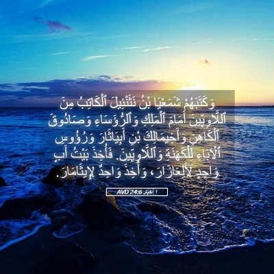 Picture 05 - ١ أخبار 24:6 AVD - وَكَتَبَهُمْ شَمَعْيَا - Bible Verse Picture