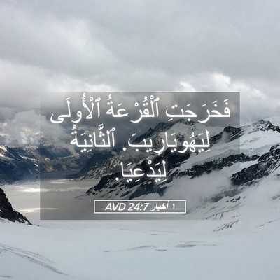 Picture 05 - ١ أخبار 24:7 AVD - فَخَرَجَتِ ٱلْقُرْعَةُ - Bible Verse Picture