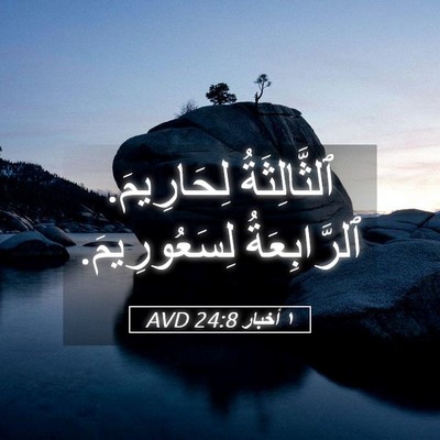 Picture 05 - ١ أخبار 24:8 AVD - ٱلثَّالِثَةُ لِحَارِيمَ. - Bible Verse Picture