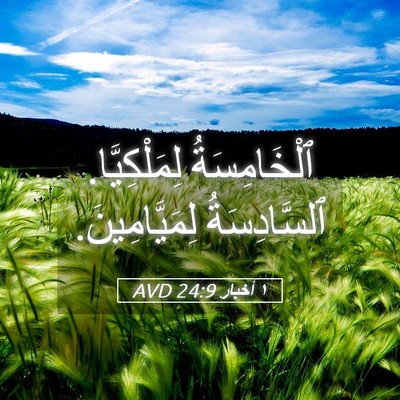 Picture 05 - ١ أخبار 24:9 AVD - ٱلْخَامِسَةُ - Bible Verse Picture
