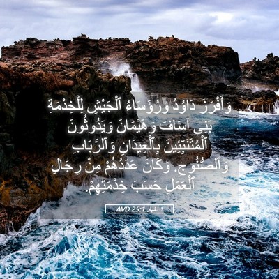 Picture 05 - ١ أخبار 25:1 AVD - وَأَفْرَزَ دَاوُدُ - Bible Verse Picture