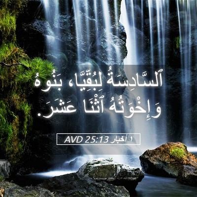 Picture 05 - ١ أخبار 25:13 AVD - ٱلسَّادِسَةُ لِبُقِّيَّا، - Bible Verse Picture