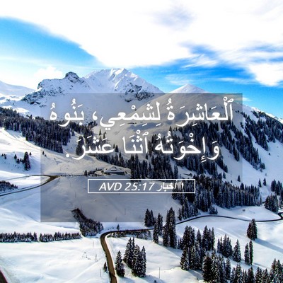 Picture 05 - ١ أخبار 25:17 AVD - ٱلْعَاشِرَةُ لِشِمْعِي، - Bible Verse Picture