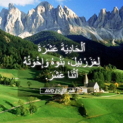Picture 05 - ١ أخبار 25:18 AVD - ٱلْحَادِيَةَ عَشَرَةَ - Bible Verse Picture