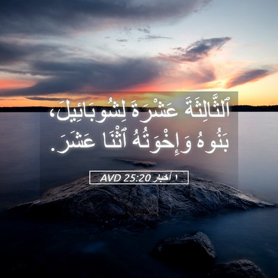 Picture 05 - ١ أخبار 25:20 AVD - ٱلثَّالِثَةَ عَشْرَةَ - Bible Verse Picture