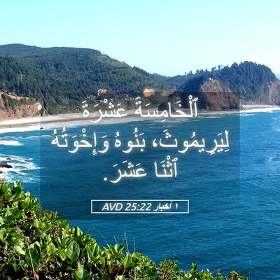 Picture 05 - ١ أخبار 25:22 AVD - ٱلْخَامِسَةَ عَشْرَةَ - Bible Verse Picture