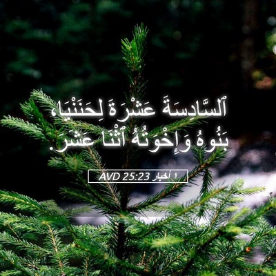 Picture 05 - ١ أخبار 25:23 AVD - ٱلسَّادِسَةَ عَشْرَةَ - Bible Verse Picture