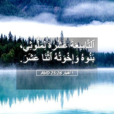 Picture 05 - ١ أخبار 25:26 AVD - ٱلتَّاسِعَةَ عَشْرَةَ - Bible Verse Picture