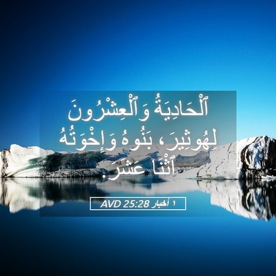 Picture 05 - ١ أخبار 25:28 AVD - ٱلْحَادِيَةُ - Bible Verse Picture