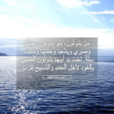 Picture 05 - ١ أخبار 25:3 AVD - مِنْ يَدُوثُونَ، بَنُو - Bible Verse Picture