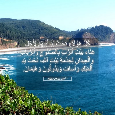 Picture 05 - ١ أخبار 25:6 AVD - كُلُّ هَؤُلَاءِ تَحْتَ - Bible Verse Picture