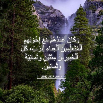 Picture 05 - ١ أخبار 25:7 AVD - وَكَانَ عَدَدُهُمْ مَعَ - Bible Verse Picture
