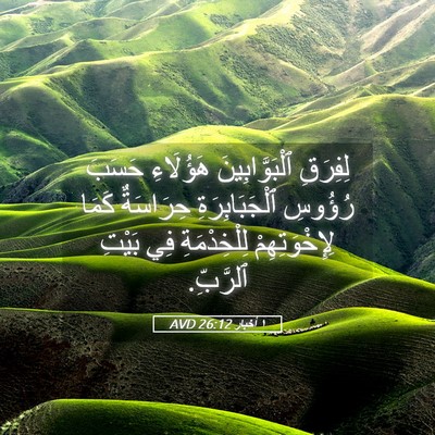 Picture 05 - ١ أخبار 26:12 AVD - لِفِرَقِ ٱلْبَوَّابِينَ - Bible Verse Picture