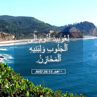 Picture 05 - ١ أخبار 26:15 AVD - لِعُوبِيدَ أَدُومَ إِلَى - Bible Verse Picture