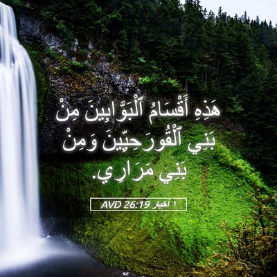 Picture 05 - ١ أخبار 26:19 AVD - هَذِهِ أَقْسَامُ - Bible Verse Picture
