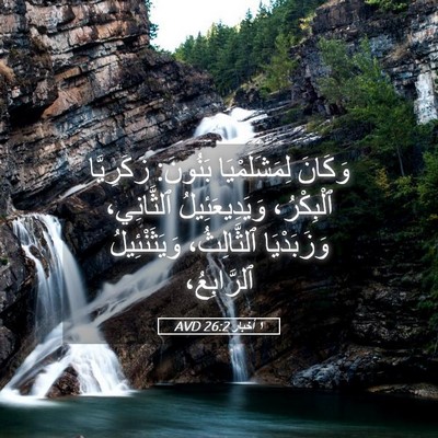 Picture 05 - ١ أخبار 26:2 AVD - وَكَانَ لِمَشَلَمْيَا - Bible Verse Picture
