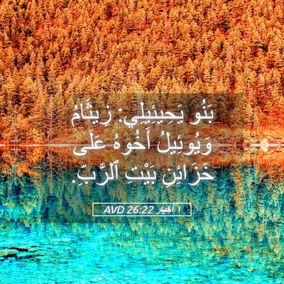 Picture 05 - ١ أخبار 26:22 AVD - بَنُو يَحِيئِيلِي: - Bible Verse Picture