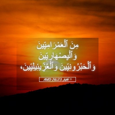 Picture 05 - ١ أخبار 26:23 AVD - مِنَ ٱلْعَمْرَامِيِّينَ - Bible Verse Picture