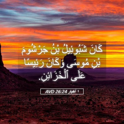 Picture 05 - ١ أخبار 26:24 AVD - كَانَ شَبُوئِيلُ بْنُ - Bible Verse Picture