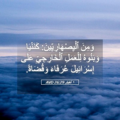 Picture 05 - ١ أخبار 26:29 AVD - وَمِنَ - Bible Verse Picture