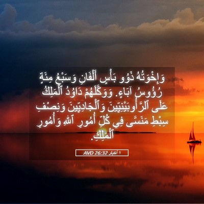 Picture 05 - ١ أخبار 26:32 AVD - وَإِخْوَتُهُ ذَوُو بَأْسٍ - Bible Verse Picture
