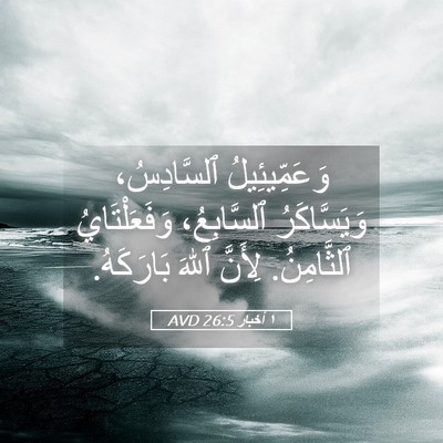 Picture 05 - ١ أخبار 26:5 AVD - وَعَمِّيئِيلُ ٱلسَّادِسُ، - Bible Verse Picture