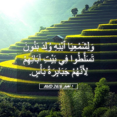 Picture 05 - ١ أخبار 26:6 AVD - وَلِشَمْعِيَا ٱبْنِهِ - Bible Verse Picture