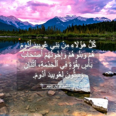 Picture 05 - ١ أخبار 26:8 AVD - كُلُّ هَؤُلَاءِ مِنْ بَنِي - Bible Verse Picture