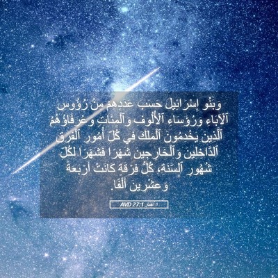 Picture 05 - ١ أخبار 27:1 AVD - وَبَنُو إِسْرَائِيلَ - Bible Verse Picture