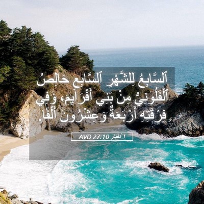 Picture 05 - ١ أخبار 27:10 AVD - ٱلسَّابِعُ لِلشَّهْرِ - Bible Verse Picture