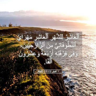 Picture 05 - ١ أخبار 27:13 AVD - ٱلْعَاشِرُ لِلشَّهْرِ - Bible Verse Picture
