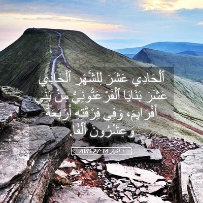 Picture 05 - ١ أخبار 27:14 AVD - ٱلْحَادِي عَشَرَ - Bible Verse Picture