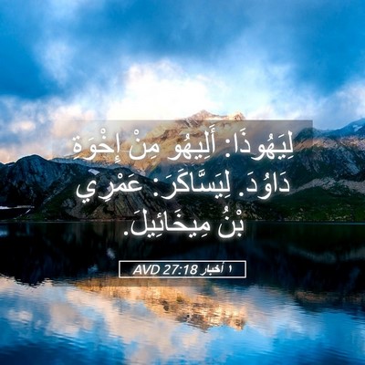 Picture 05 - ١ أخبار 27:18 AVD - لِيَهُوذَا: أَلِيهُو مِنْ - Bible Verse Picture