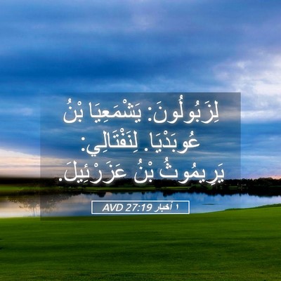 Picture 05 - ١ أخبار 27:19 AVD - لِزَبُولُونَ: يَشْمَعِيَا - Bible Verse Picture