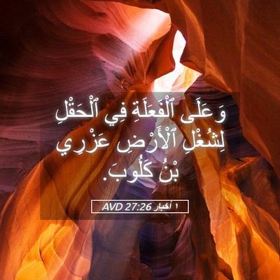 Picture 05 - ١ أخبار 27:26 AVD - وَعَلَى ٱلْفَعَلَةِ فِي - Bible Verse Picture
