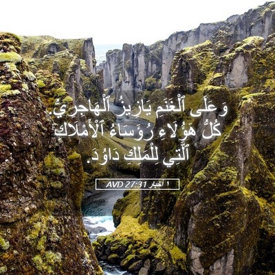 Picture 05 - ١ أخبار 27:31 AVD - وَعَلَى ٱلْغَنَمِ - Bible Verse Picture