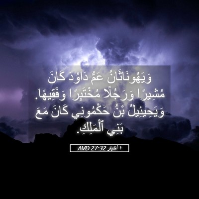Picture 05 - ١ أخبار 27:32 AVD - وَيَهُونَاثَانُ عَمُّ - Bible Verse Picture