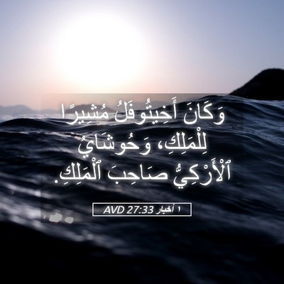Picture 05 - ١ أخبار 27:33 AVD - وَكَانَ أَخِيتُوفَلُ - Bible Verse Picture