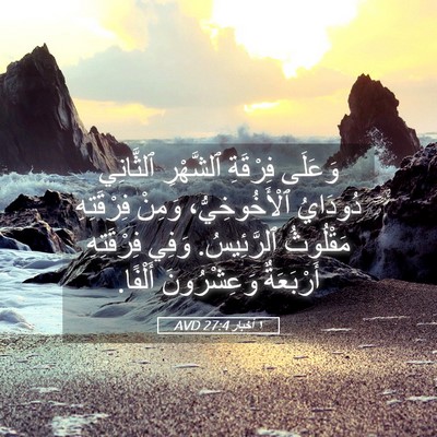 Picture 05 - ١ أخبار 27:4 AVD - وَعَلَى فِرْقَةِ - Bible Verse Picture