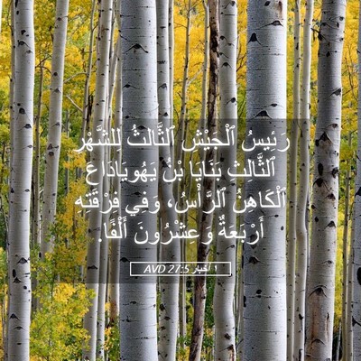 Picture 05 - ١ أخبار 27:5 AVD - رَئِيسُ ٱلْجَيْشِ - Bible Verse Picture
