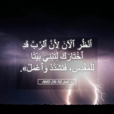Picture 05 - ١ أخبار 28:10 AVD - اُنْظُرِ ٱلْآنَ لِأَنَّ - Bible Verse Picture