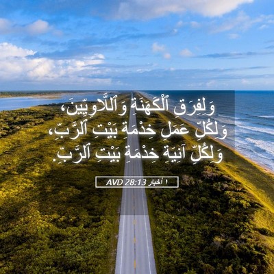 Picture 05 - ١ أخبار 28:13 AVD - وَلِفِرَقِ ٱلْكَهَنَةِ - Bible Verse Picture