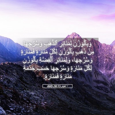 Picture 05 - ١ أخبار 28:15 AVD - وَبِٱلْوَزْنِ لِمَنَائِرِ - Bible Verse Picture