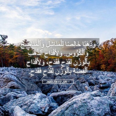 Picture 05 - ١ أخبار 28:17 AVD - وَذَهَبًا خَالِصًا - Bible Verse Picture