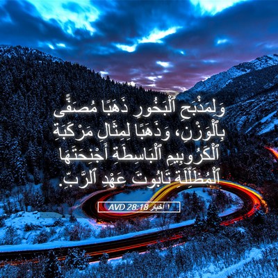 Picture 05 - ١ أخبار 28:18 AVD - وَلِمَذْبَحِ ٱلْبَخُورِ - Bible Verse Picture
