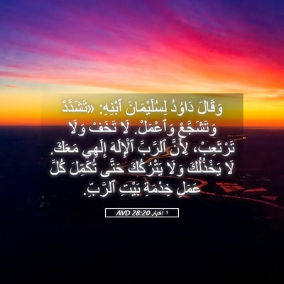 Picture 05 - ١ أخبار 28:20 AVD - وَقَالَ دَاوُدُ - Bible Verse Picture